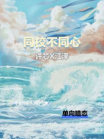 同校不同心