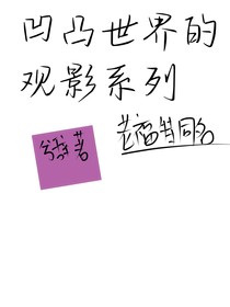 凹凸世界的觀影系列