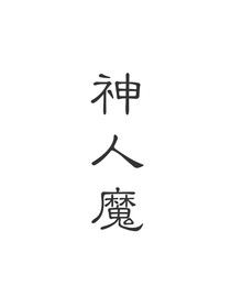 神人魔