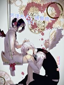 天使大人，请善良一下！