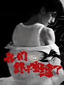 严浩翔：我们终于重逢了