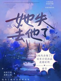 她失去他了