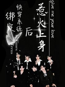 TNT：绑定快穿系统后惹火上身