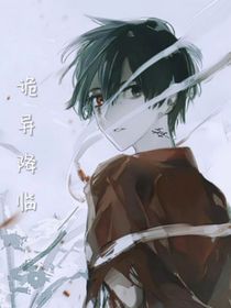 詭異降臨，我有成就預(yù)言系統(tǒng)