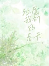 独属于我们的春天