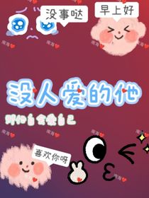 沒人愛的他