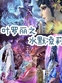 叶罗丽之水默凌莉