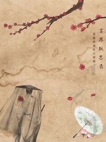 言寒妖志錄