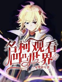 名柯观看凹凸世界