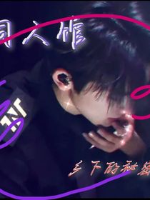 同人馆：乡下的秘密