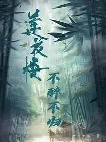 莲花楼之不归