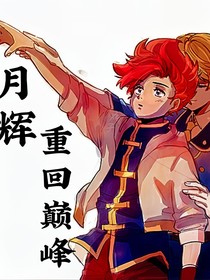 月辉：重回巅峰