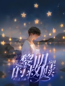 綜漫：黎明的救贖
