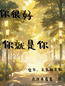 你很好，你就是你
