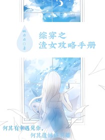 综穿之渣女攻略手册