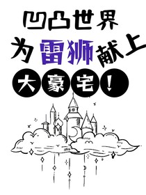 凹凸世界：为雷狮献上大豪宅！