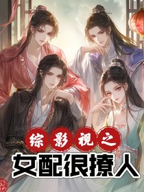 綜影視：女配很撩人
