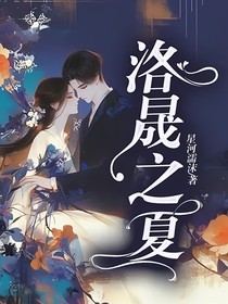 洛晟之夏