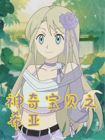 神奇宝贝之希亚