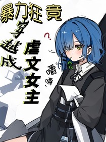 暴力狂竟穿越成虐文女主