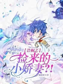 浩桐之撿來的小嬌妻？！