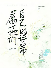 屬于他們自己的詩篇