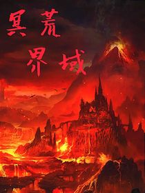 冥荒界域