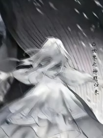 凹凸世界之神明歸來(lái)