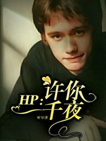 HP：许你一千夜