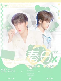 文軒：春日