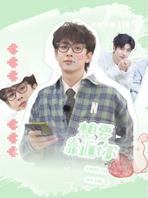 换乘恋爱：想要靠近你