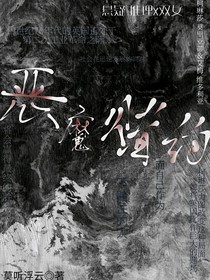 忧国的莫里亚蒂同人：恶魔赌约