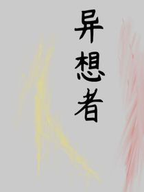 异想者（正式篇）