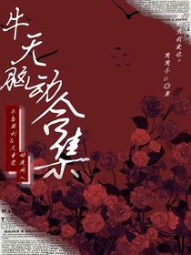 牛天脑洞集合