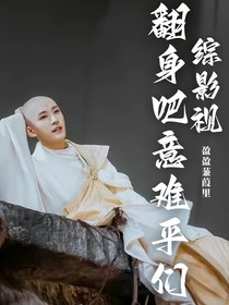 综影视：翻身吧，意难平们