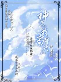 神选我当替代品