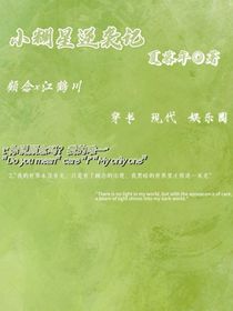 18線小糊星逆襲記（快穿）