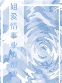 手撕黑粉：姐爱情事业我都要