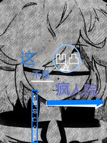 凹凸：这不是疯人院