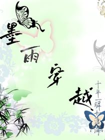 墨雨穿越