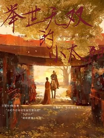 舉世無(wú)雙的小太陽(yáng)