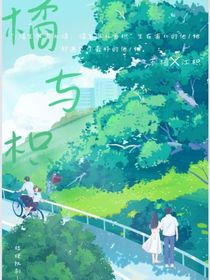 橘生淮南，枳生淮北