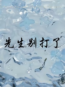 先生別da了