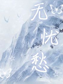 无忧愁