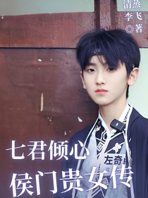 七君倾心：侯门贵女传