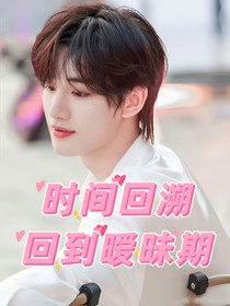 时间回溯，回到暧昧期