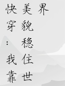 快穿：我靠美貌穩(wěn)住世界