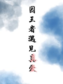 因王者遇见真爱