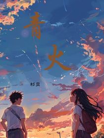 靑火