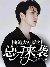 密逃大神版之總A來(lái)襲